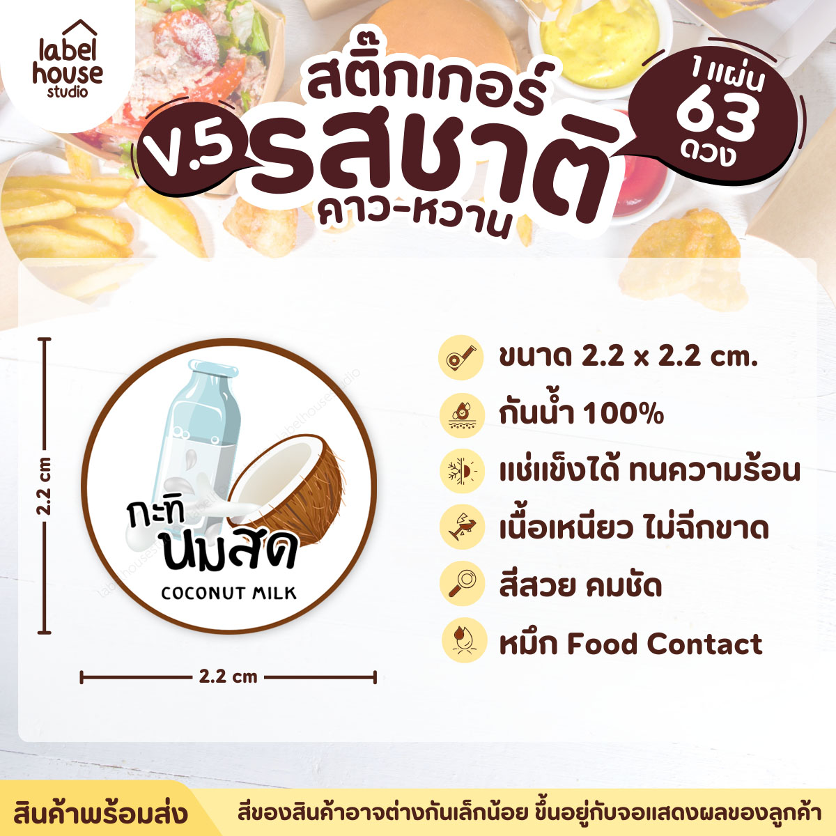 [ VER.5 ] สติ๊กเกอร์รสชาติคาว - หวาน สติ๊กเกอร์ไส้ขนม วงกลม กันน้ำ 2.2 x 2.2 ซม. (63 ดวง/แผ่น) รสชาติหวาน / กะทินมสด